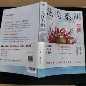 法医秦明玩偶（法医秦明全新作品，与法医一同抽丝剥笋，一层层揭开玩偶下的真面目。）