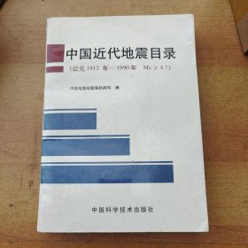 中国近代地震目录:公元1912年～1990年