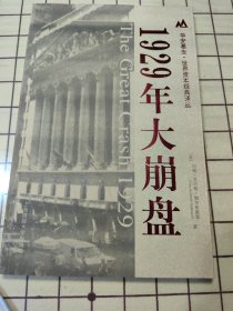 1929年大崩盘