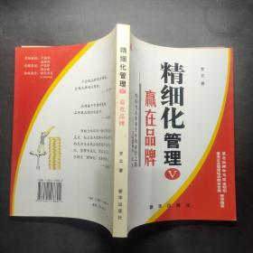 精细化管理V：赢在品牌