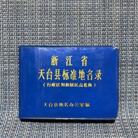 浙江省天台县标准地名录（行政区划和居民点名称）