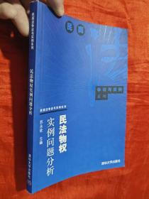 民法物权实例问题分析——民商法争议与实例系列