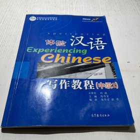 体验汉语写作教程（中级2）