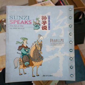 孙子说：Sunzi Speaks