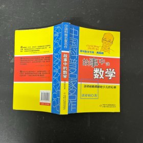 中国科普名家名作 趣味数学专辑-故事中的数学（典藏版）谈详柏教授给少儿的礼物