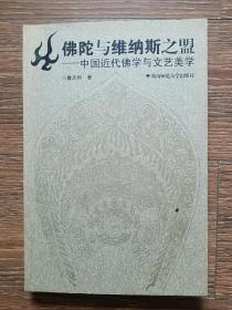 佛陀与维纳斯之盟：中国近代佛学与文艺美学（本书装帧设计周基东签赠本，一版一印，印数仅1000册）