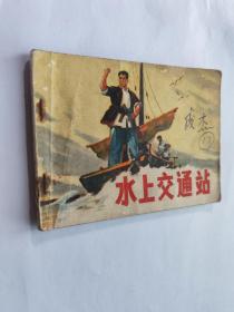 连环画: 水上交通站 人民美术出版社