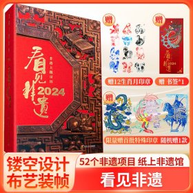 看见非遗：2024非遗主题日历（纸上的非遗馆 读非遗 品山西文化 非遗文化走入“百姓家”）