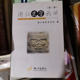 浙江史学论丛.第一辑