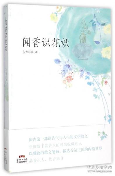 闻香识花妖(香水收藏达人的香气人生，以雅致的散文笔法，抵达香氛王国的内蕴世界)