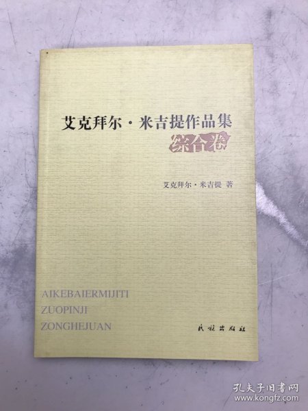 艾克拜尔·米吉提作品集.综合卷