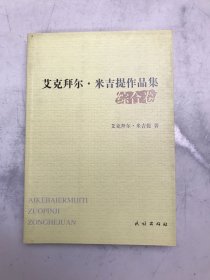 艾克拜尔·米吉提作品集.综合卷