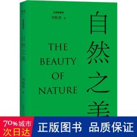 《自然之美》（探讨19个与“自然”相关的美学议题，从自然美学与环境美学的视角来透视“自然美”。）