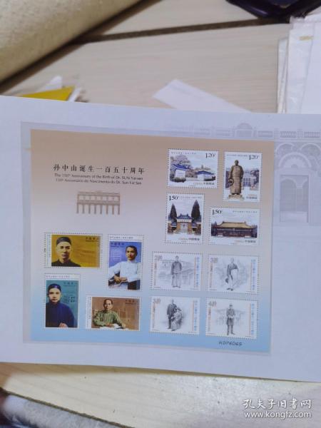 孙中山诞生150周年纪念邮票