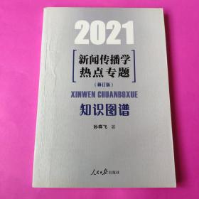 2021新闻传播学热点专题：知识图谱（修订版）