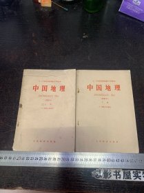 十二年制学校初级中学课本：中国地理（试教本 上下册】没有字迹