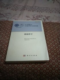 未来10年中国学科发展战略：能源科学