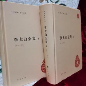 李太白全集(精)全两册--中华国学文库