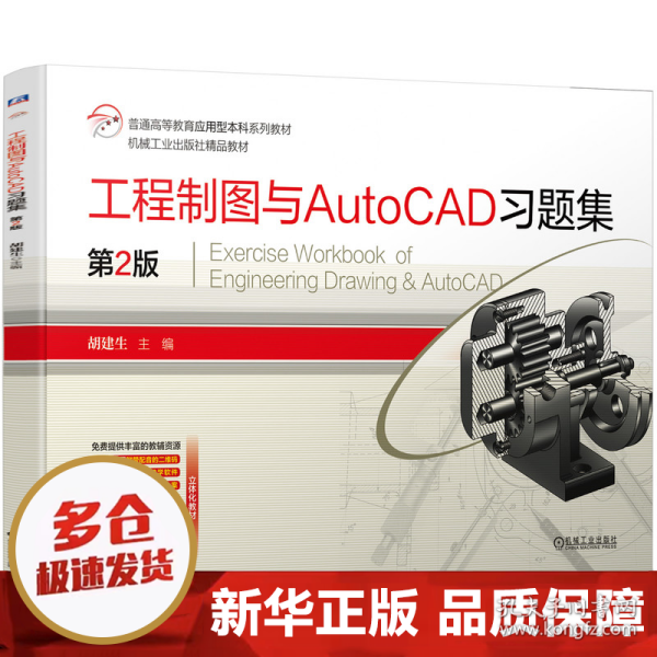 工程制图与AutoCAD习题集 第2版