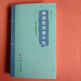 基层医师掌中宝：常见病常用方