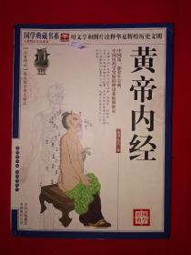 经典版本丨黄帝内经（全一册插图版）