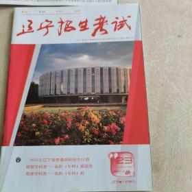 辽宁招生考试（2021一2022学年第23期）品佳