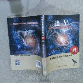 追星：关于天文历史艺术与宗教的传奇