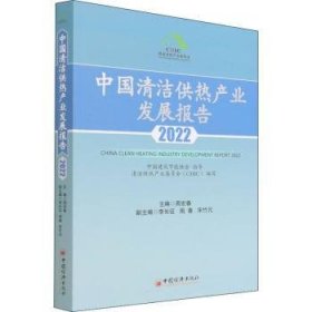 中国清洁供热产业发展报告2022