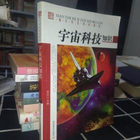 现代科技知识博览：宇宙科技知识