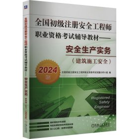 全国初级注册安全工程师职业资格考试辅导教材——安全生产实务（建筑施工安全）（2024版） 全国初级注册安全工程师职业资格考试试题分析小组