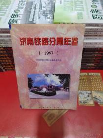 济南铁路分局年鉴《1997》