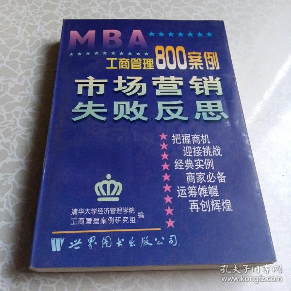 工商管理800案例.第四分册.市场营销 失败反思