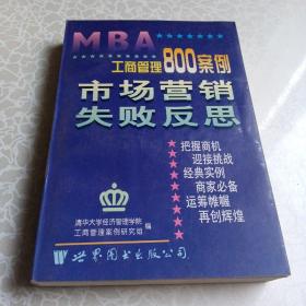 工商管理800案例.第四分册.市场营销 失败反思