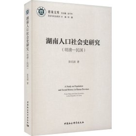 湖南人口社会史研究(明清-民国)