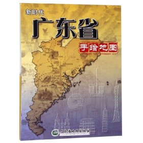 新时代广东省手绘地图
