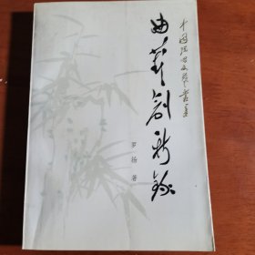 曲艺创新录（有复本），罗扬毛笔签赠本1445，1446