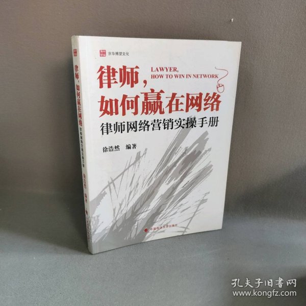 律师如何赢在网络：律师网络营销实操手册