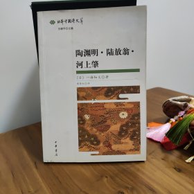 陶渊明·陆放翁·河上肇：日本中国学文萃
