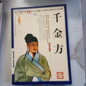 千金方 主编《国学典藏书系》丛书编委会