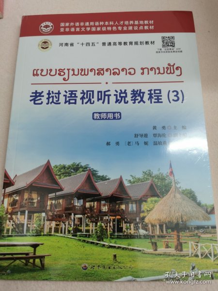 老挝语视听说教程（3） 教师用书