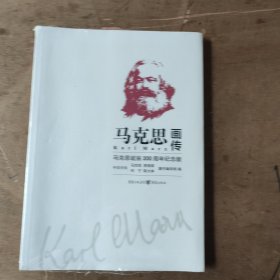 马克思画传：马克思诞辰200周年纪念版