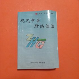 现代中医肝病证治