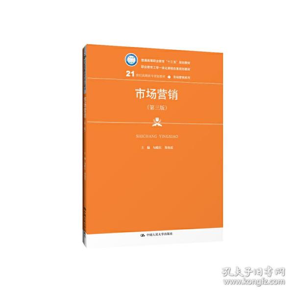 市场营销（第三版）/21世纪高职高专规划教材·市场营销系列，普通高等职业教育“十三五”规划教材