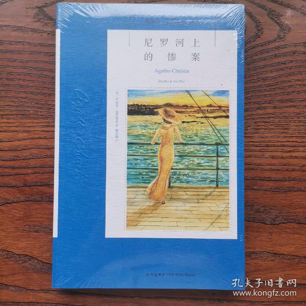 尼罗河上的惨案：阿加莎·克里斯蒂侦探作品集11