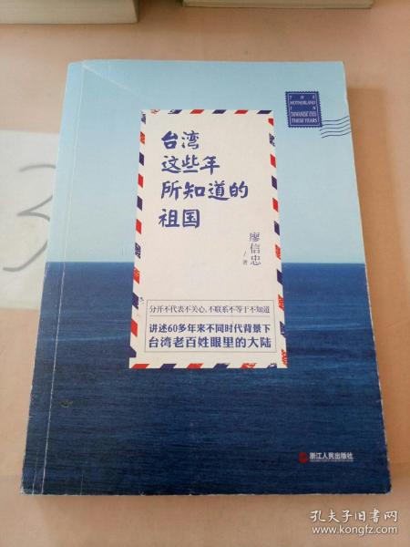 台湾这些年所知道的祖国