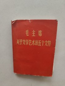 毛主席关于文学艺术的五个文件(80x60)