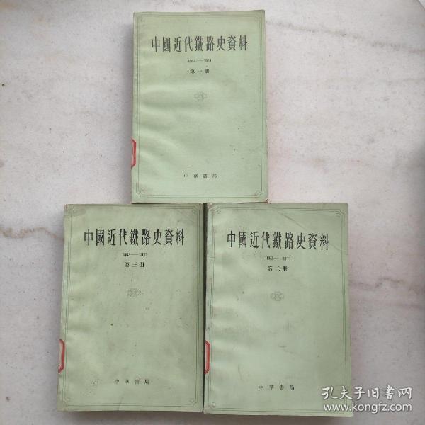 中国近代铁路史资料 1863-1911（全三册）稀见珍贵史料南开大学图书馆藏书