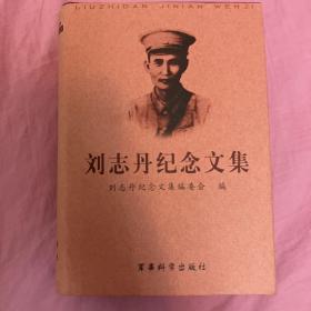 刘志丹纪念文集:纪念刘志丹诞辰100周年(1903~2003)