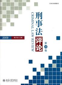 刑事法评论·第25卷（2009）