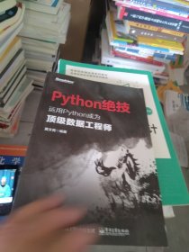 一版一印 Python绝技：运用Python成为顶级数据工程师